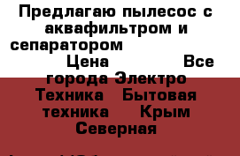 Предлагаю пылесос с аквафильтром и сепаратором Mie Ecologico Special › Цена ­ 29 465 - Все города Электро-Техника » Бытовая техника   . Крым,Северная